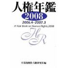 人権年鑑　２００８