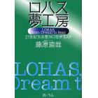 ロハス夢工房　２１世紀を心豊かに生きる人々