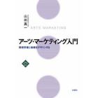 アーツ・マーケティング入門　芸術市場に戦略をデザインする