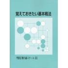 覚えておきたい基本戦法