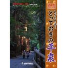 あなたと歩くとっておきの平泉　平泉ガイドブック