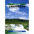 公害紛争処理白書　我が国の公害紛争処理・土地利用調整の現況　平成２０年版