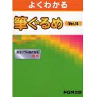 よくわかる筆ぐるめＶｅｒ．１６　富士ソフト株式会社認定