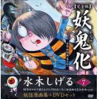 妖鬼化（ムジャラ）　水木しげる妖怪原画集　７