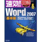 速効！図解Ｗｏｒｄ　２００７　基本編