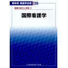 新体系看護学全書　３９