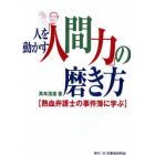 人を動かす「人間力」の磨き方　熱血弁護士の事件簿に学ぶ