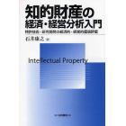 知的財産の経済・経営分析入門　特許技術・研究開発の経済的・経営的価値評価