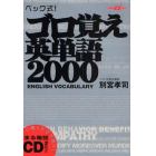 ベック式！ゴロ覚え英単語２０００