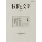 技術と文明　日本産業技術史学会会誌　１６巻１号