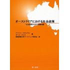 オーストラリアにおける社会政策　社会実践のための基礎知識