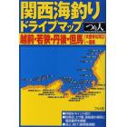 関西海釣りドライブマップ　越前・若狭・丹後・但馬（大聖寺川河口～居組）