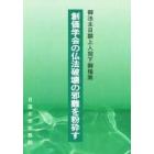 創価学会の仏法破壊の邪難を粉砕す