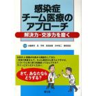 感染症チーム医療のアプローチ　解決力・交渉力を磨く