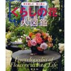 くらしの花大図鑑　花を楽しむ花と遊ぶ