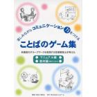 ことばのゲーム集　全２冊　ＣＤ－ＲＯＭ付