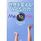 世界を変える！みんなの力Ｍｅ　ｔｏ　Ｗｅ