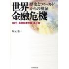 世界金融危機　歴史とフィールドからの検証　Ｇ２０・金融制度改革・途上国