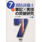 ７類消防設備士筆記×実技の突破研究