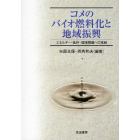 コメのバイオ燃料化と地域振興　エネルギー・食料・環境問題への挑戦