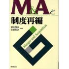 Ｍ＆Ａと制度再編