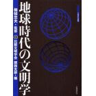 地球時代の文明学