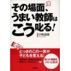 その場面、うまい教師はこう叱る！