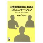 三者面接調査におけるコミュニケーション　相互行為と参加の枠組み