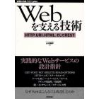 Ｗｅｂを支える技術　ＨＴＴＰ、ＵＲＩ、ＨＴＭＬ、そしてＲＥＳＴ