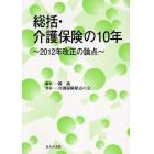 総括・介護保険の１０年　２０１２年改正の論点