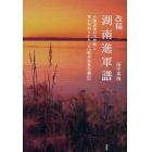 改稿　湖南進軍譜　大陸最後の大作戦と軍の命取りになった『戦争栄養失調症』