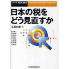 日本の税をどう見直すか