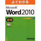 よくわかるＭｉｃｒｏｓｏｆｔ　Ｗｏｒｄ　２０１０　基礎