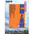 知っていますか？戸籍と差別一問一答