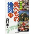 日本各地食べもの地図　食育資料　西日本編