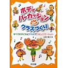 ボディパーカッションｄｅクラスづくり　すべての子どもとからだでコミュニケーション