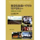 多文化社会ハワイのリアリティー　民族間交渉と文化創生