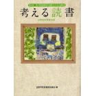 考える読書　青少年読書感想文全国コンクール入選作品　第５６回小学校中学年の部