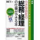 最新初めてでもよくわかる小さな会社の総務・経理の仕事ができる本　日々の業務から月々、年１回の仕事までこの１冊でＯＫ！