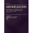 メンデルスゾーン交響曲第３番『スコットランド』作品５６／交響曲第４番『イタリア』作品９０　連弾版