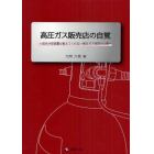 高圧ガス販売店の自覚　法令や技術書が教えてくれない高圧ガス保安の心得