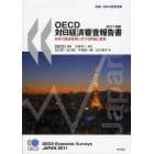 ＯＥＣＤ対日経済審査報告書　日本の経済政策に対する評価と勧告　２０１１年版