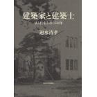 建築家と建築士　法と住宅をめぐる百年