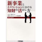 新事業とイノベーションにおける知財の活かし方　ＭＯＴ視点での知財マネジメント実践講座