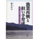 漁業再興と担い手育成　日本一の養殖産地・宇和海からの提言