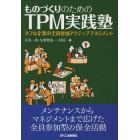 ものづくりのためのＴＰＭ実践塾　タフな企業の全員参加アクティブマネジメント