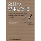 会社の資本と登記　分配可能額・自己株式の会計処理・組織再編の会計処理・差損が生じる場合