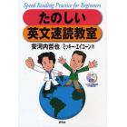 たのしい英文速読教室　Ｓｐｅｅｄ　Ｒｅａｄｉｎｇ　Ｐｒａｃｔｉｃｅ　ｆｏｒ　Ｂｅｇｉｎｎｅｒｓ