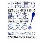 北海道の観光を変える！