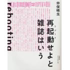 再起動（リブート）せよと雑誌はいう